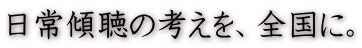日常傾聴の考えを、全国に。